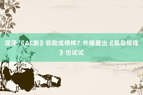 淫淫 《AC影》弥助成榜样？外媒提出《孤岛惊魂》也试试