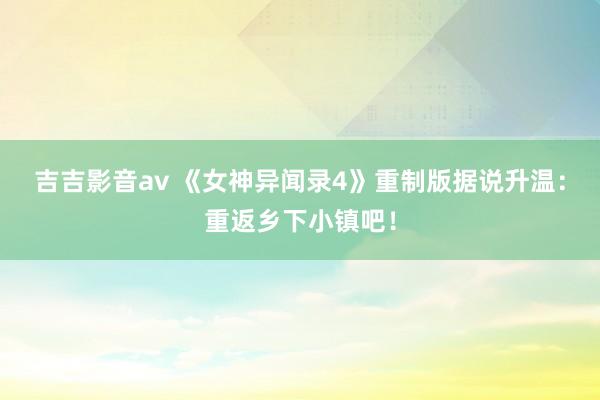 吉吉影音av 《女神异闻录4》重制版据说升温：重返乡下小镇吧！