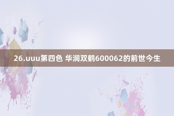 26.uuu第四色 华润双鹤600062的前世今生