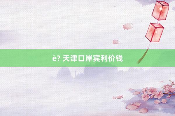 è? 天津口岸宾利价钱