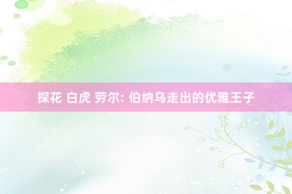 探花 白虎 劳尔: 伯纳乌走出的优雅王子