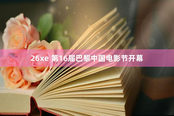 26xe 第16届巴黎中国电影节开幕