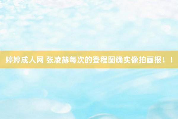 婷婷成人网 张凌赫每次的登程图确实像拍画报！！