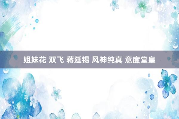 姐妹花 双飞 蒋廷锡 风神纯真 意度堂皇