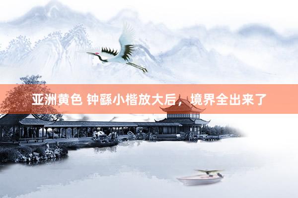 亚洲黄色 钟繇小楷放大后，境界全出来了