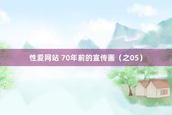 性爱网站 70年前的宣传画（之05）