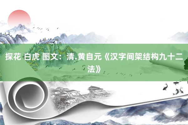 探花 白虎 图文：清.黄自元《汉字间架结构九十二法》