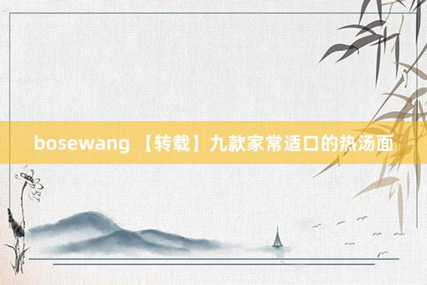 bosewang 【转载】九款家常适口的热汤面